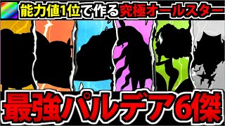 能力値1位を集結させて作る パルデア6傑の最強パーティ!! 【ポケモンSV】