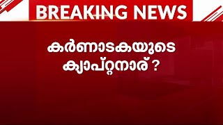 കർണാടക മുഖ്യമന്ത്രിയെ തീരുമാനിക്കാൻ നിരീക്ഷകരെ നിയോഗിച്ച് കോൺഗ്രസ് | Karnataka CM | Congress