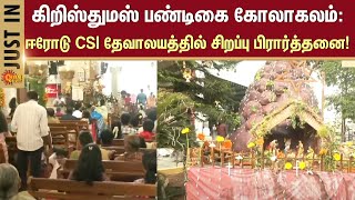 Christmas Celebration Live | Erode Church | Christmas 2024 | Sun News