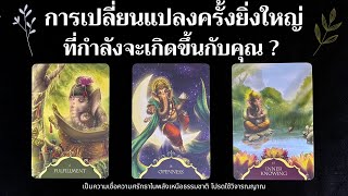 การเปลี่ยนแปลงครั้งยิ่งใหญ่ที่กำลังจะเกิดขึ้นกับคุณ ? ✨⚡️🪷💬✨| Pick a card