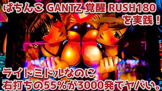 【ガンツ3】ぱちんこ GANTZ 覚醒 RUSH180 パチンコ実践 ライトミドルなのに右打ちの55％が3000発！！これが、小当たりを捨てたガンツの本気…！？ 【パチイレ】