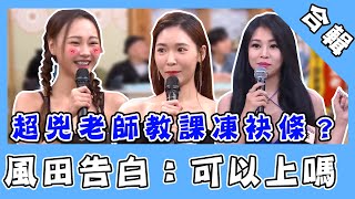 超兇老師教課人夫凍袂條？！風田畫圖告白：可以上嗎？｜娛樂星世界