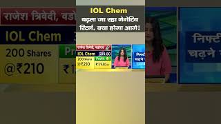 IOL Chem के शेयरों को लेकर जानिए क्या है एक्सपर्ट की राय