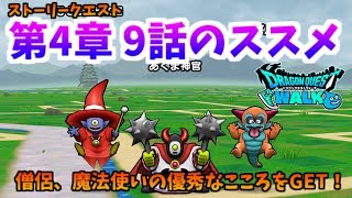 【DQウォーク】ストーリークエスト第4章9話のススメ