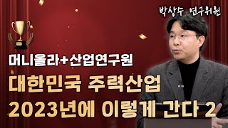 [머니올라 699화] 2023년 대한민국 주력산업 상세 분석 2 (박상수 연구위원 2부)