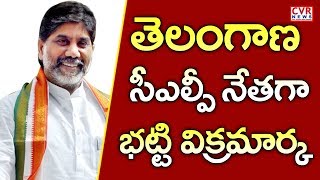 సీఎల్పీ నేతగా భట్టి విక్రమార్క l Bhatti Vikramarka Appointed As T-Congress CLP Leader l CVR NEWS