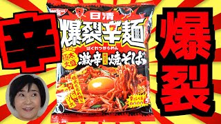 【激辛太】爆裂辛麺★激辛焼そば【日清史上イチ辛＆太】