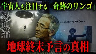 【総集編】「奇跡のリンゴ」木村秋則さんのヤバすぎる不思議体験集【ゆっくり解説/都市伝説 /作業用/ 睡眠用 /聞き流し/ BGM】