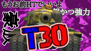 【WoTB・ゆっくり実況】TABlitz〜T30〜