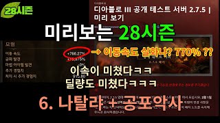 [디아블로3:PTR] 속도가 미쳤다. 딜도 미쳤다ㅋㅋ / 일균 큐브런의 제왕!