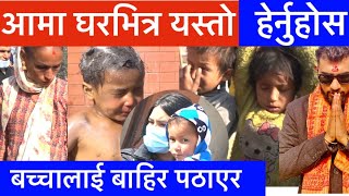 आमा बुवा घरमा छोराछोरी सडमा आज यस्तो भेटियो Bhagya Neupane Help Video Manav Sewa Ashram 104