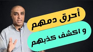 حيلة سحرية تحرق بيها دم الشخص السام و تكشف كذبه و تغلبه في اي حوار