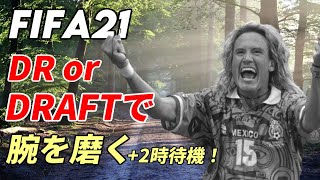 【FIFA21】DR or DRAFT で腕を磨く！+2時待機　※質問は概要欄見てから！