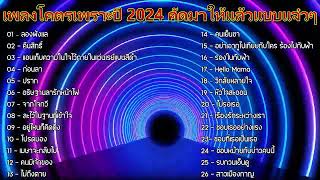 เพลงโคตรเพราะปี 2024 คัดมาให้แล้วแบบแจ๋วๆ