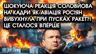 Шокуюча реакція Соловйова на кадри як авіація росіян ВИБУХНУЛА при пусках РАКЕТ?! Це сталося ВПЕРШЕ