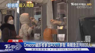 Omicron確診者參加400人群聚 南韓急匡列800人｜TVBS新聞