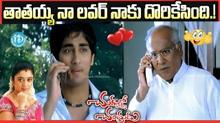 తాతయ్య నా లవర్ నాకు దొరికేసింది.! Chukkallo Chandrudu Movie Romantic Comedy Scene