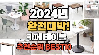 카페테이블 추천 2024년 역대급 가성비 최신 인기제품TOP10