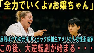 【海外の反応】「そんな小さな体の日本人が勝てると思ってるの？」アメリカ人元五輪候補が日本柔道を嘲笑…18歳少女との対決で衝撃の結末…！