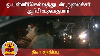 #Justin || துணை முதலமைச்சர் ஓ.பன்னீர்செல்வத்துடன் அமைச்சர் ஆர்பி உதயகுமார் தீடீர் சந்திப்பு