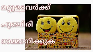 #TPManjeri #മറ്റുള്ളവരെ_ _പുഞ്ചിരിയോടെ_സമീപിക്കുക# #الابتسام#