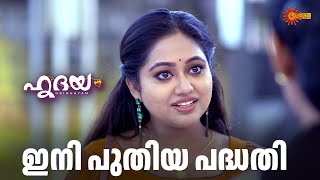 ശരത്തിനെ ഇവർ കുടുക്കാനാകുമോ? | Hridhayam - Adipoli Scenes | 12 Feb 2025 | Surya TV Serial