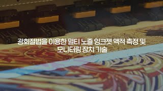 [생기원R\u0026D] 🖨세계 최초 잉크젯 액적 측정 및 모니터링 장치