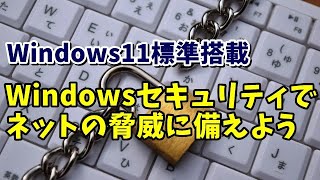 Windows11 一度チェックしておきたいWindowsセキュリティの設定について解説