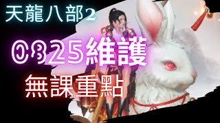 《天龍八部2》0825維護更新 無課重點介紹