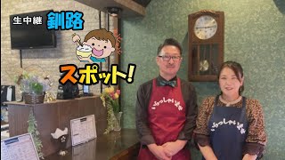 生中継 釧路もぐもぐスポット（愛國パーラー）