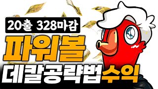 파워볼 분석법중 제일좋은 분석법