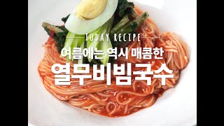 매콤달콤 여름별미 열무비빔국수 [만개의레시피]