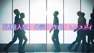 【オリジナル曲】透明人間/DTM/DAW/MV