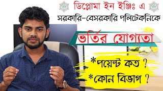 🔥পলিটেকনিকে ভর্তির যোগ্যতা ও নিয়ম | ডিপ্লোমা ইন ইঞ্জিনিয়ারিং ভর্তির যোগ্যতা || Diploma | Polytechnic