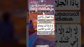 നമ്മുടെ പ്രാർത്ഥനയിൽ ഈ ദിക്ർ ഉൾപ്പെടുത്തുക 🤲#islamicshort #shorts #allahﷻallahﷻ #short