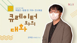 큐레이터와의 대화 | 특별전 '말을 탄 가야' 전시 해설