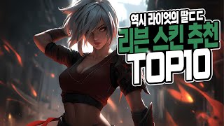 라이엇의 딸 리븐 스킨 추천 TOP 10