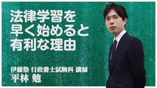 【行政書士試験】法律初学者の方に「なぜ？法律学習は早くはじめると有利なのか。」～行政書士合格講座 Web一括配信コースの効果的活用法～