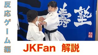 【JKFan解説】 反応ゲーム編 #1