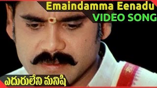 Eduruleni Manishi  Movie || Emaindamma Eenadu  Video Song || Nagarjuna, Soundarya, Shenaz