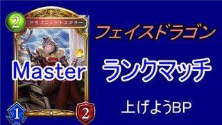 61【Master】高みを目指すシャドウバース実況　フェイスドラゴン