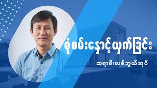 စုံစမ်းနှောင့်ယှက်ခြင်း (၁၊ကော ၁၀း ၁၃) | Pastor Philip Bawi Uk