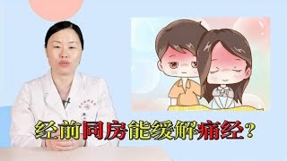 房事能缓解女性痛经？有没有科学依据？听听医生怎么说