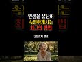 인생을 유난히 속편하게사는 최고의 방법 명언 삶의지혜 오디오북