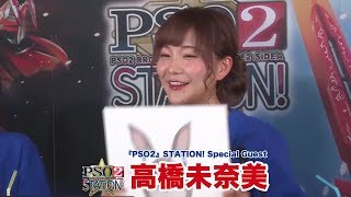 『PSO2 STATION! 』('18/11/20) 「PSO2スター名鑑：高橋未奈美」