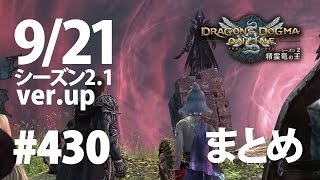 【DDON】1からするDDON! シーズン2.1! 9/21メンテナンスver.upまとめ。星彫りの未鑑定装具、新トレジャーズロットLv67黒耀の剣閃等。Part430【ドラゴンズドグマオンライン】