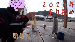 【2020元日】【ラーツー】走り初めは美山ふれあい広場へ【Motovlog】