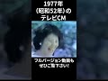 1977年の懐かしいテレビcm➃　 shorts