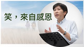 【靈修時刻】2025.2.18 笑，來自感恩～方秀美牧師 (基督教溝子口錫安堂）