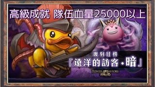 《神魔之塔》遠洋的訪客 暗 暗影的夥伴 高級成就  隊伍總血量25000以上